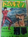 ドーベルマン刑事 8巻  ＜ジャンプコミックス＞
