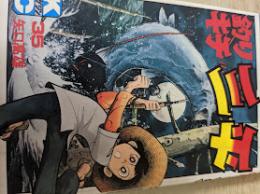 釣りキチ三平 35巻  ＜講談社コミックス＞