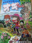 4コママンガ オギちゃん  山へ行こう!