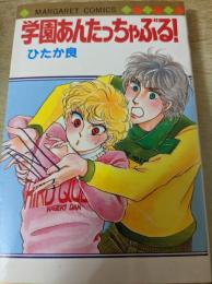 学園あんたっちゃぶる!  ＜マーガレットコミックス＞