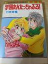 学園あんたっちゃぶる!  ＜マーガレットコミックス＞