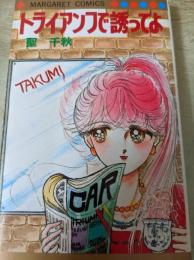 トライアンフで誘ってよ  ＜マーガレットコミックス＞