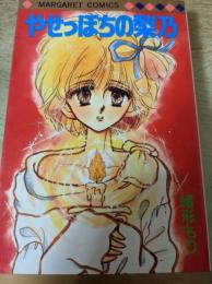 やせっぽちの梨乃 ＜マーガレットコミックス＞