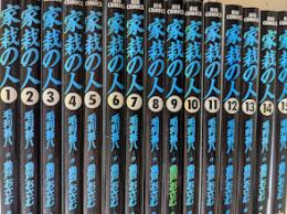 家栽の人  全15巻揃い  ＜ビッグコミックス＞