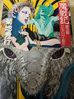 魔戦記