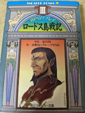 ロードス島戦記  RPGリプレイ