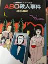 ABO殺人事件