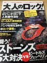 大人のロック  2006  春号 Vol. 6 闘う!ストーンズ5代対決/読者が選ぶ!ハードロック人気番付/パンクを知る30枚