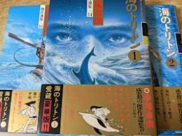 海のトリトン 全3巻揃い  ＜手塚治虫傑作選集14～16＞