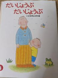 だいじょうぶだいじょうぶ