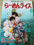 らーめんライス  1巻  ＜芳文社コミックス＞