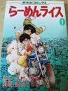 らーめんライス  1巻  ＜芳文社コミックス＞