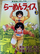 らーめんライス 3巻 ＜芳文社コミックス＞