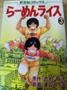 らーめんライス 3巻 ＜芳文社コミックス＞