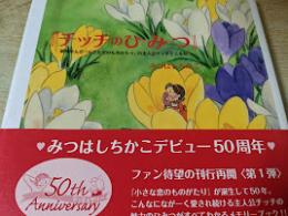 チッチのひ・み・つ : 叙情まんが 「小さな恋のものがたり」の主人公チッチとともに