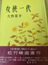 女侠一代