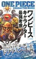 ワンピースキャラクター最強考察