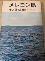 メレヨン島  生と死の記録