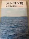 メレヨン島  生と死の記録