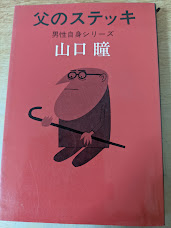 父のステッキ  男性自身シリーズ 4