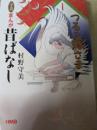 守美まんが昔ばなし