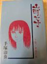 奇子 下巻 奔流の章  ＜HARD COMICS＞