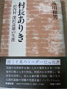 村長ありき : 沢内村深沢晟雄の生涯