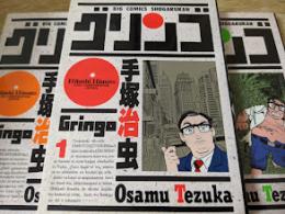 グリンゴ  全3巻揃い  ＜ビッグコミックス＞