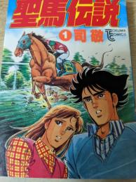 聖馬伝説  1巻 ＜トクマコミックス＞