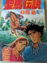 聖馬伝説  1巻 ＜トクマコミックス＞