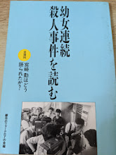 幼女連続殺人事件を読む  全資料・宮崎勤はどう語られたか?