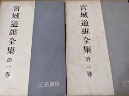 宮城道雄全集  1・2 ※2冊セット　