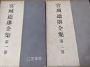 宮城道雄全集  1・2 ※2冊セット　