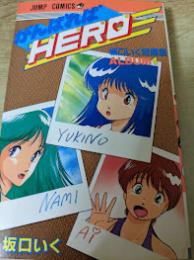 がんばればhero 坂口いく短編集1