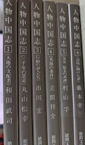 人物中国志  全6巻揃い  ＜徳間文庫＞