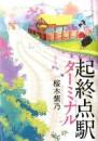 起終点駅 (ターミナル)