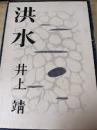 洪水