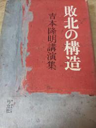敗北の構造 吉本隆明講演集