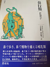 鼻行類 新しく発見された哺乳類の構造と生活