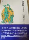 鼻行類 新しく発見された哺乳類の構造と生活
