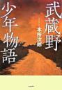 武蔵野少年物語