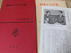 日本文学全集 第56  岡本かの子集 （渾沌未分/花は勁し/金魚撩乱/東海道五十三次/老妓抄/鮨/家霊/生々流転)