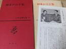 日本文学全集 第56  岡本かの子集 （渾沌未分/花は勁し/金魚撩乱/東海道五十三次/老妓抄/鮨/家霊/生々流転)