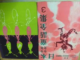 日本少年少女童話全集