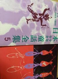 日本少年少女童話全集