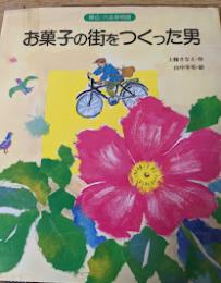 お菓子の街をつくった男 : 帯広・六花亭物語