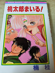 桃太郎まいる! ＜りぼんマスコットコミックス＞