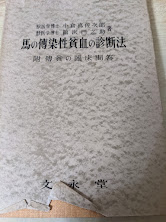 馬の傳染性貧血の診断法 附 傳貧の臨床問答