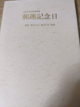郵趣記念日 北海道第壹郵趣廼會  會誌 第56号～第82号集録