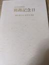郵趣記念日 北海道第壹郵趣廼會  會誌 第56号～第82号集録